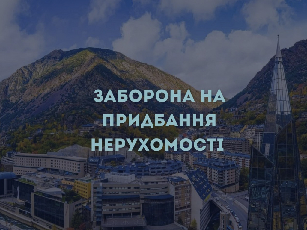 Заборона на придбання нерухомості