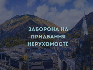 Заборона на придбання нерухомості